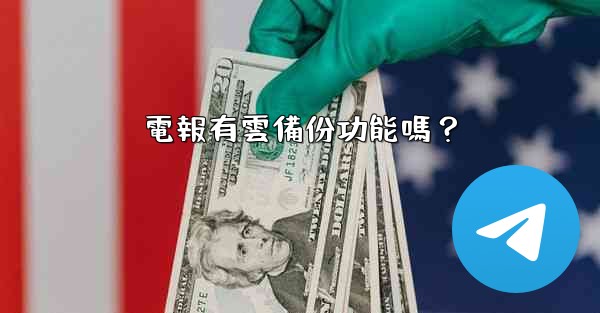 <b>電報有雲備份功能嗎？</b>