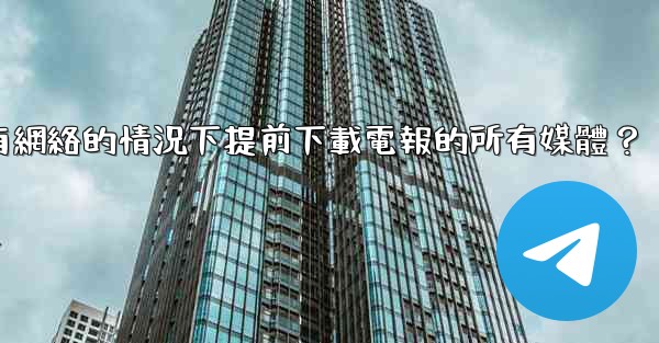 如何在沒有網絡的情況下提前下載電報的所有媒體？