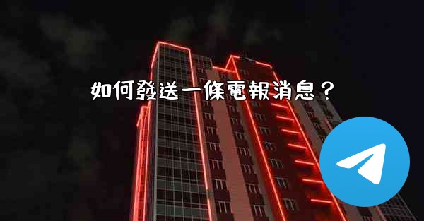 如何發送一條電報消息？