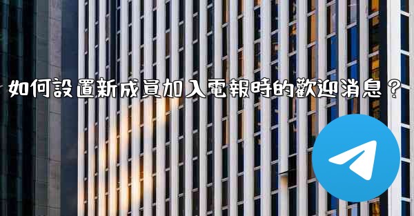 如何設置新成員加入電報時的歡迎消息？