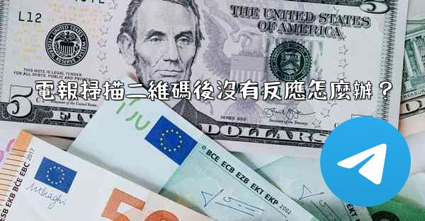 <b>電報掃描二維碼後沒有反應怎麼辦？</b>