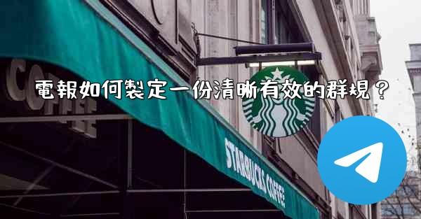 電報如何製定一份清晰有效的群規？
