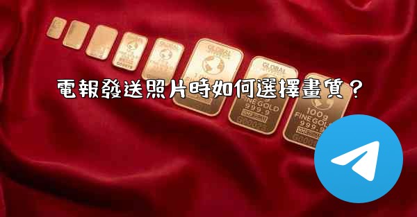 電報發送照片時如何選擇畫質？