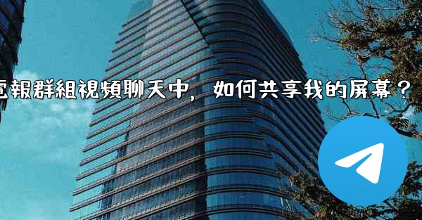 在電報群組視頻聊天中，如何共享我的屏幕？