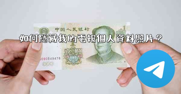 如何隱藏我的電報個人資料照片？
