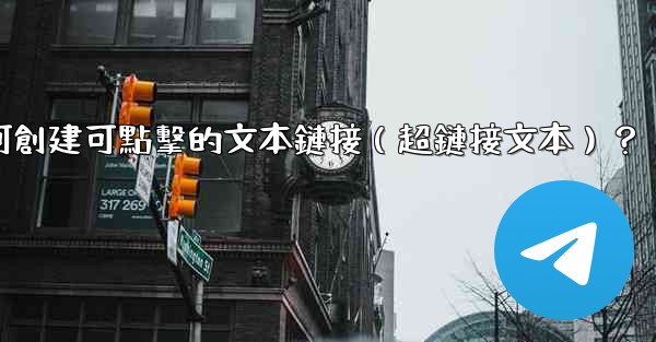 電報如何創建可點擊的文本鏈接（超鏈接文本）？