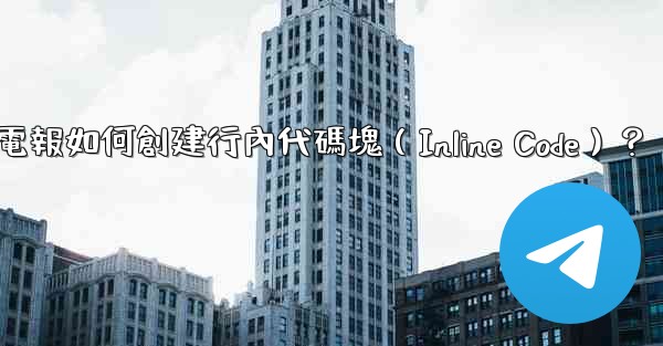 電報如何創建行內代碼塊（Inline Code）？