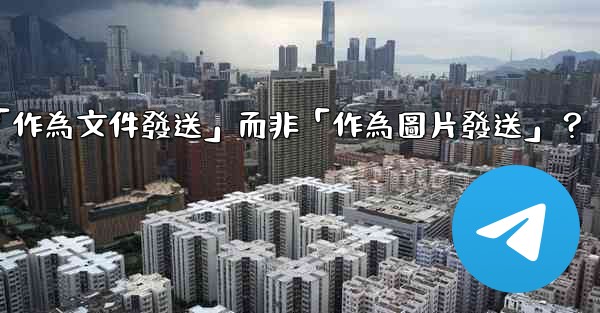電報發送文件時，如何選擇「作為文件發送」而非「作為圖片發送」？