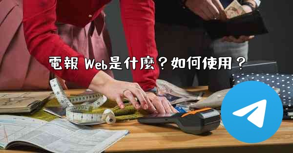電報 Web是什麼？如何使用？