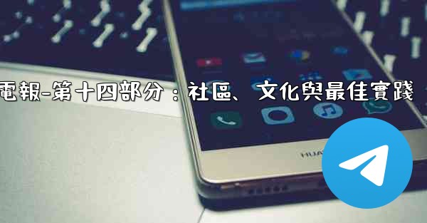 電報-第十四部分：社區、文化與最佳實踐