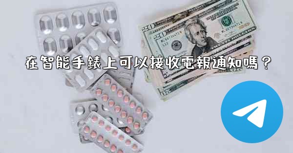 在智能手錶上可以接收電報通知嗎？