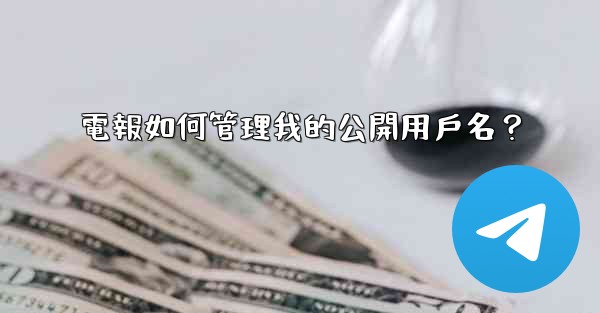 <b>電報如何管理我的公開用戶名？</b>