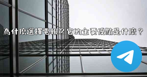 為什麼選擇電報？它的主要優點是什麼？