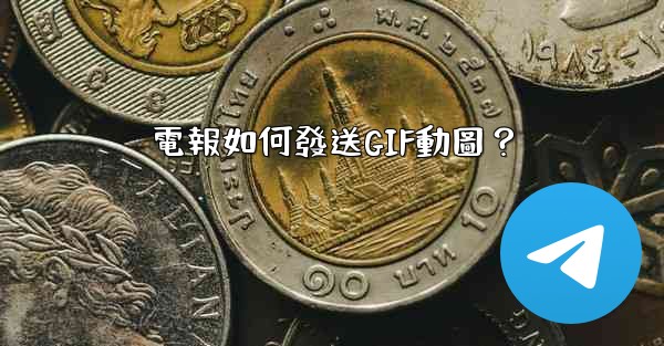 電報如何發送GIF動圖？