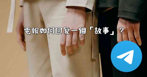 電報如何回复一個「故事」？