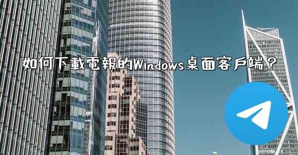 如何下載電報的Windows桌面客戶端？