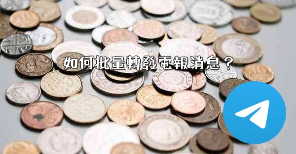 如何批量轉發電報消息？
