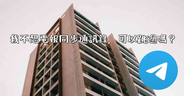我不想電報同步通訊錄，可以跳過嗎？