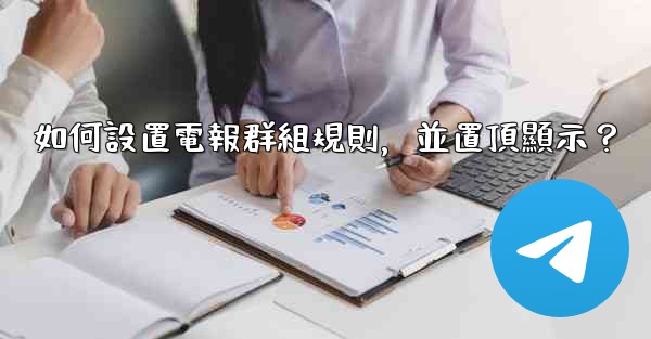 如何設置電報群組規則，並置頂顯示？