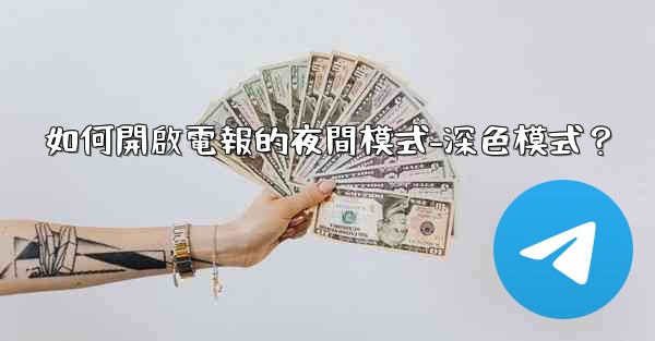 如何開啟電報的夜間模式-深色模式？