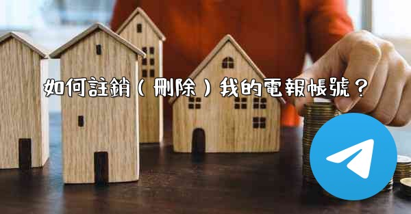 <b>如何註銷（刪除）我的電報帳號？</b>