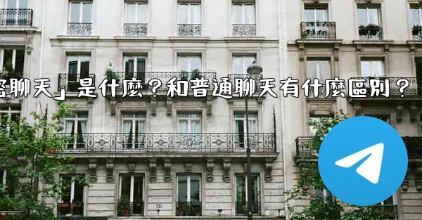 電報「秘密聊天」是什麼？和普通聊天有什麼區別？