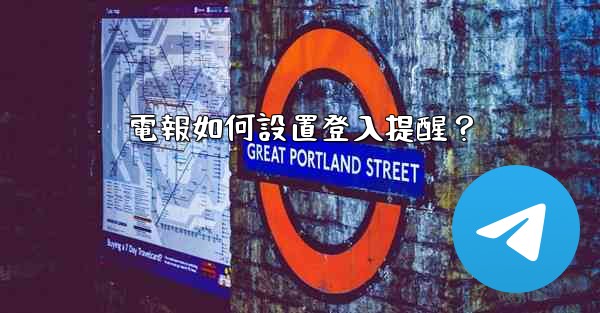 電報如何設置登入提醒？