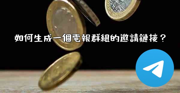 如何生成一個電報群組的邀請鏈接？