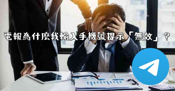 <b>電報為什麼我輸入手機號提示「無效」？</b>