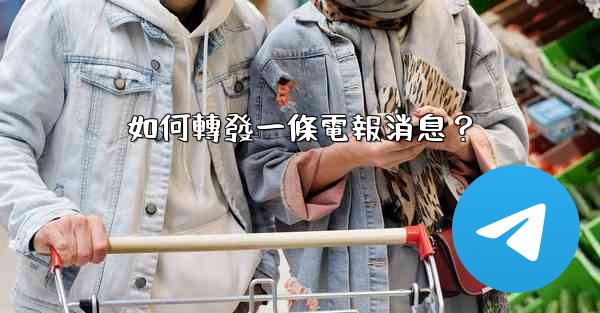 如何轉發一條電報消息？