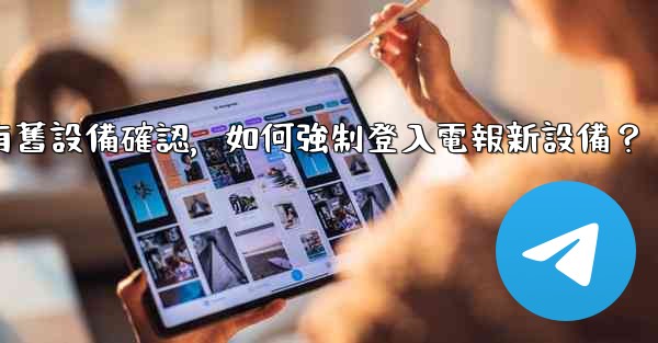 <b>沒有舊設備確認，如何強制登入電報新設備？</b>