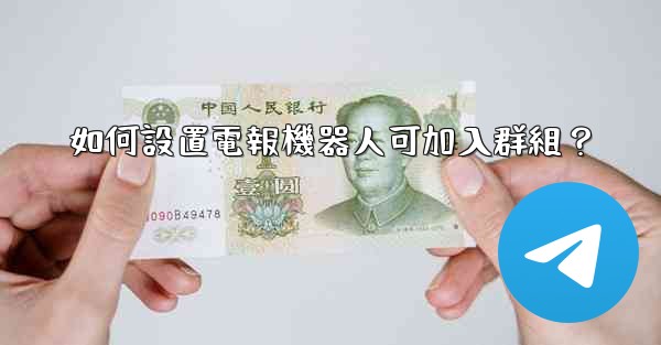 如何設置電報機器人可加入群組？