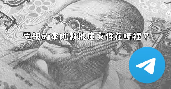 電報的本地數據庫文件在哪裡？
