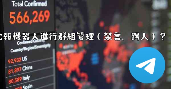 如何使用電報機器人進行群組管理（禁言、踢人）？