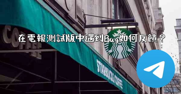 在電報測試版中遇到Bug如何反饋？