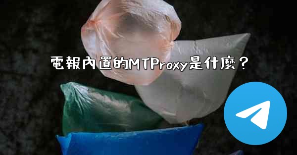 電報內置的MTProxy是什麼？