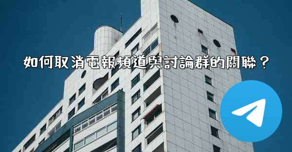 如何取消電報頻道與討論群的關聯？