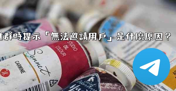 邀請電報好友進群時提示「無法邀請用戶」是什麼原因？