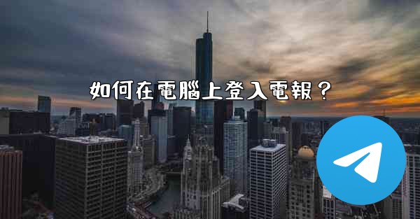 如何在電腦上登入電報？