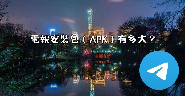電報安裝包（APK）有多大？