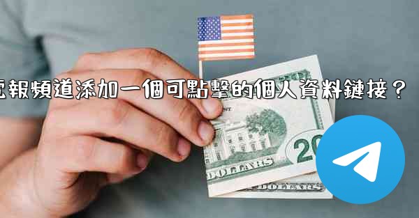 如何給電報頻道添加一個可點擊的個人資料鏈接？