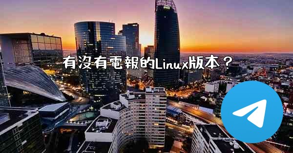 有沒有電報的Linux版本？