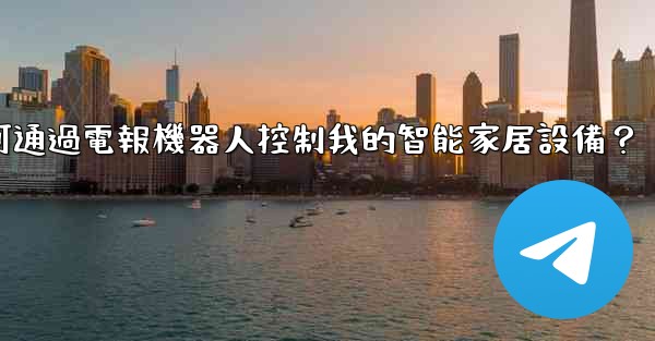 如何通過電報機器人控制我的智能家居設備？