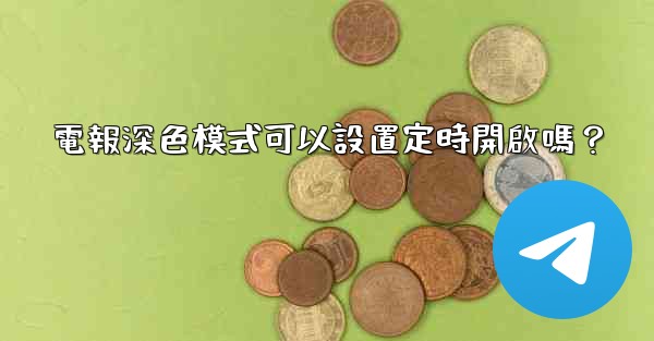 電報深色模式可以設置定時開啟嗎？