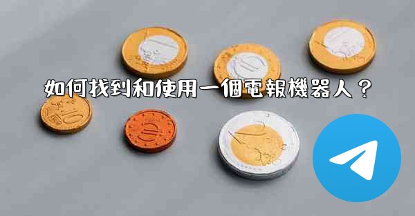如何找到和使用一個電報機器人？