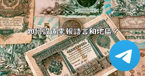 如何設置電報語言和地區？