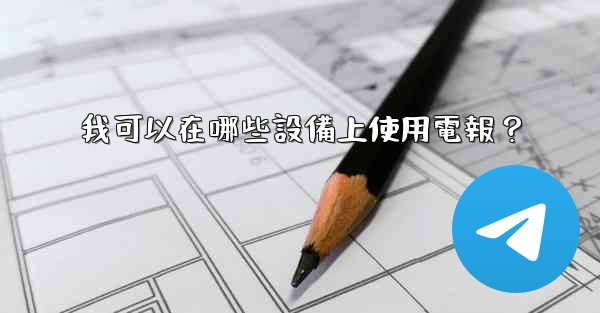 我可以在哪些設備上使用電報？