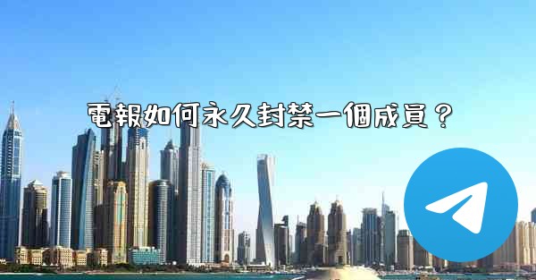 <b>電報如何永久封禁一個成員？</b>