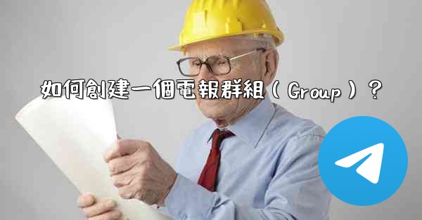 如何創建一個電報群組（Group）？