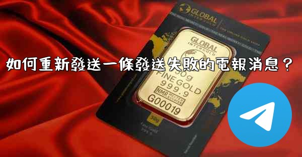 如何重新發送一條發送失敗的電報消息？